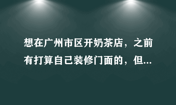 想在广州市区开奶茶店，之前有打算自己装修门面的，但是后来正好有一家人自己家的奶茶店不干了，就想找个人转让出去，我觉得这是一个机会，所以就和他谈了一下,不过我对于店面转让出租也还不太了解，店面转让出租哪个方式比较好？