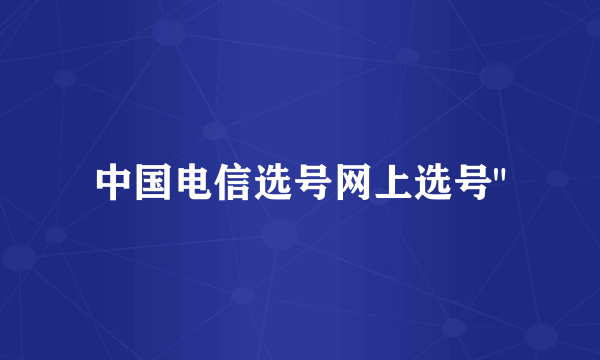 中国电信选号网上选号