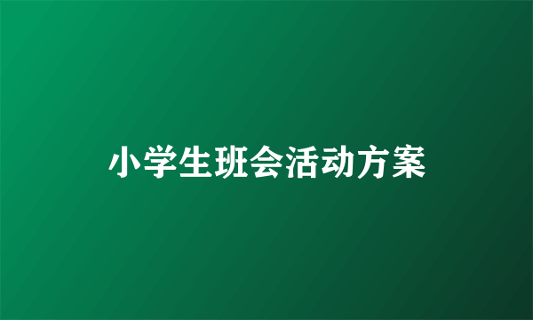 小学生班会活动方案