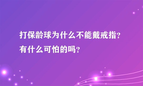 打保龄球为什么不能戴戒指？有什么可怕的吗？