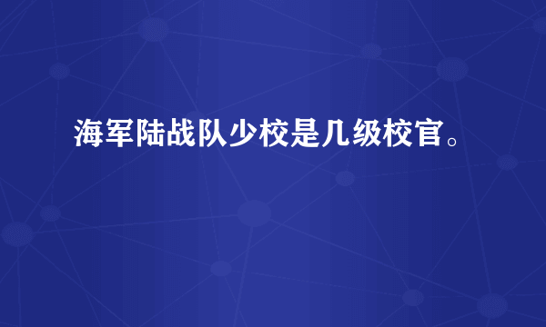 海军陆战队少校是几级校官。