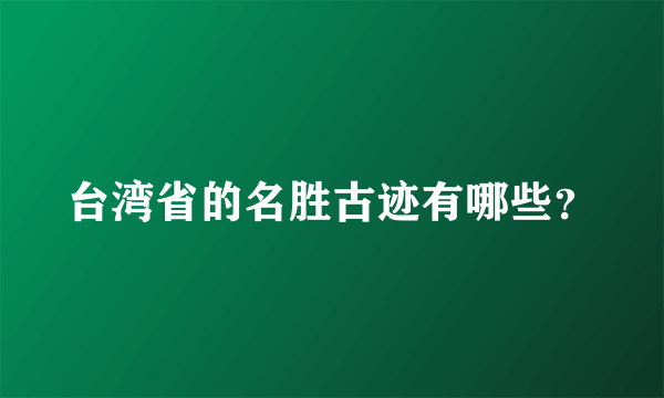 台湾省的名胜古迹有哪些？