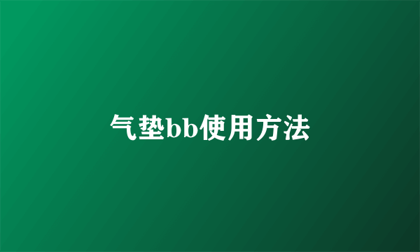 气垫bb使用方法