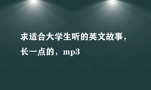 求适合大学生听的英文故事，长一点的，mp3