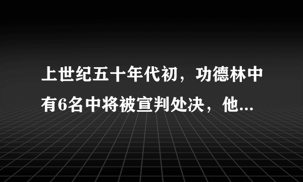 上世纪五十年代初，功德林中有6名中将被宣判处决，他们都是谁？