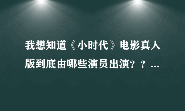 我想知道《小时代》电影真人版到底由哪些演员出演？？要最准确的资料啊！