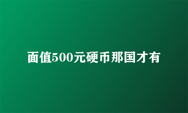 面值500元硬币那国才有