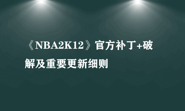 《NBA2K12》官方补丁+破解及重要更新细则