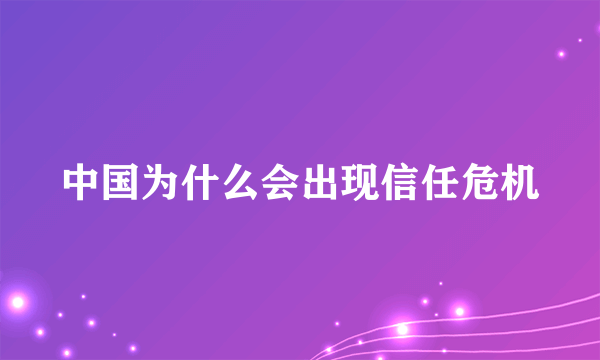 中国为什么会出现信任危机