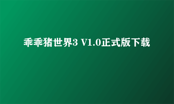 乖乖猪世界3 V1.0正式版下载