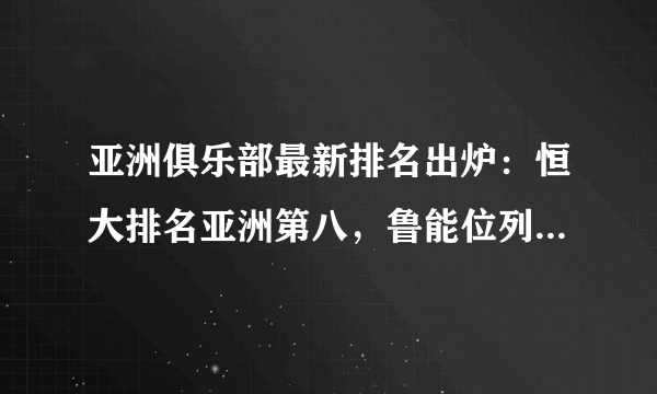 亚洲俱乐部最新排名出炉：恒大排名亚洲第八，鲁能位列中超第四