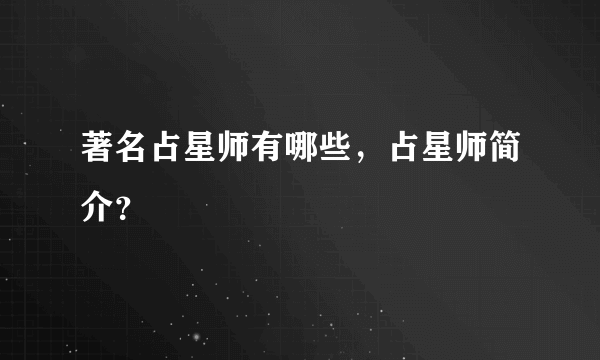 著名占星师有哪些，占星师简介？