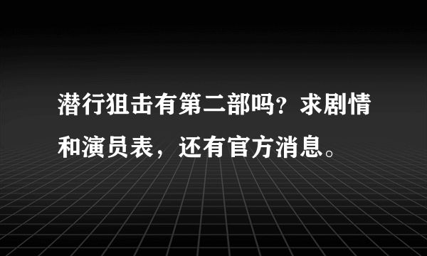 潜行狙击有第二部吗？求剧情和演员表，还有官方消息。