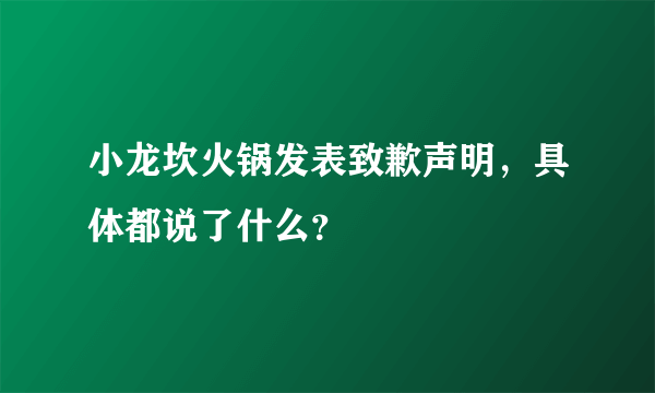 小龙坎火锅发表致歉声明，具体都说了什么？