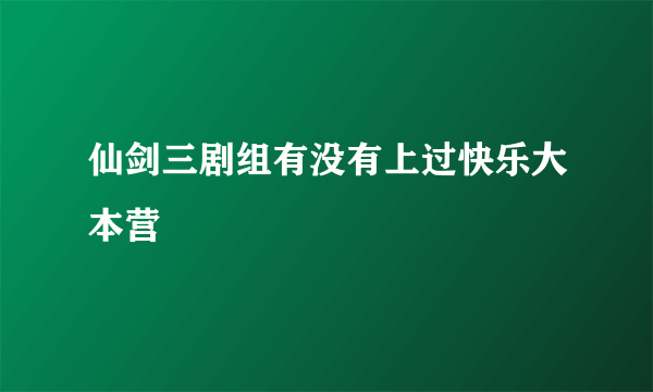 仙剑三剧组有没有上过快乐大本营