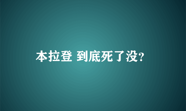 本拉登 到底死了没？