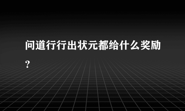 问道行行出状元都给什么奖励？