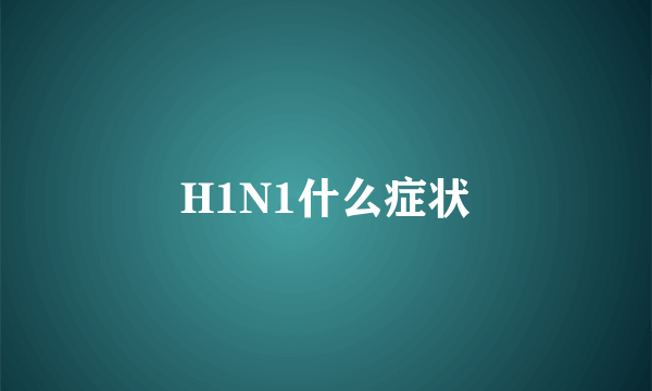 H1N1什么症状