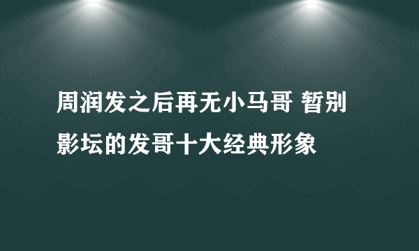 周润发之后再无小马哥 暂别影坛的发哥十大经典形象