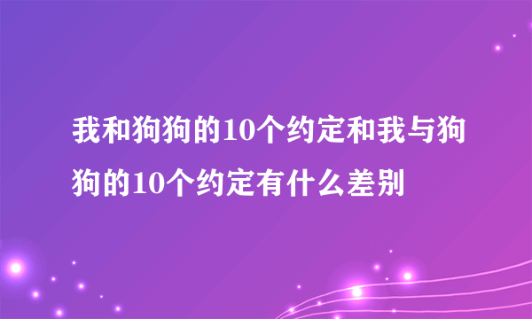 我和狗狗的10个约定和我与狗狗的10个约定有什么差别