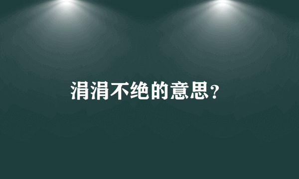 涓涓不绝的意思？