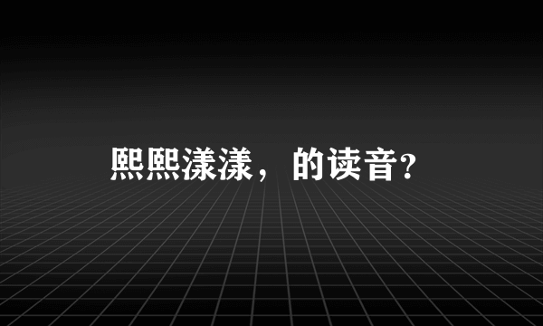 熙熙漾漾，的读音？