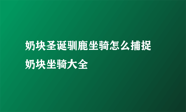 奶块圣诞驯鹿坐骑怎么捕捉 奶块坐骑大全