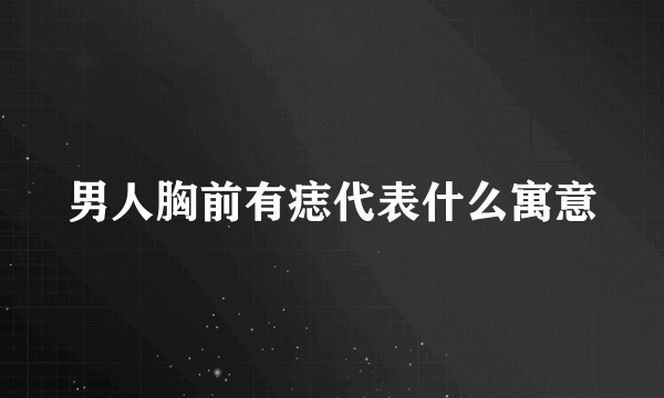 男人胸前有痣代表什么寓意