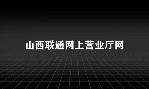 山西联通网上营业厅网