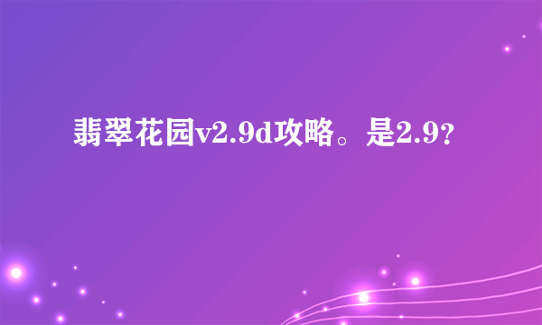 翡翠花园v2.9d攻略。是2.9？