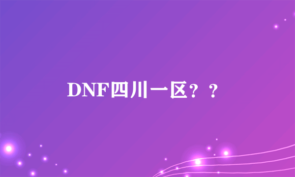 DNF四川一区？？