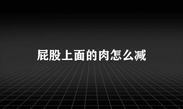 屁股上面的肉怎么减