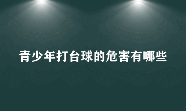 青少年打台球的危害有哪些