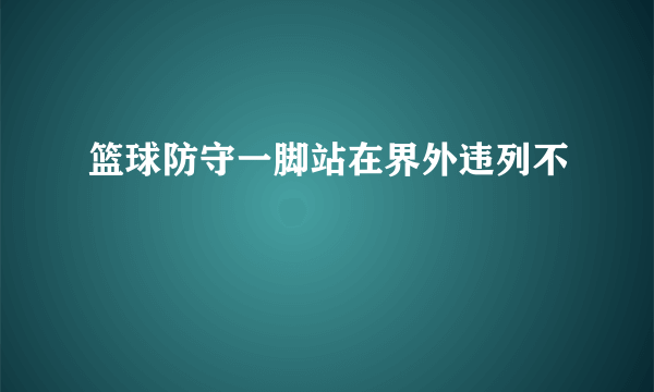 篮球防守一脚站在界外违列不