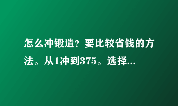 怎么冲锻造？要比较省钱的方法。从1冲到375。选择武器专精和宗师级铸锤。