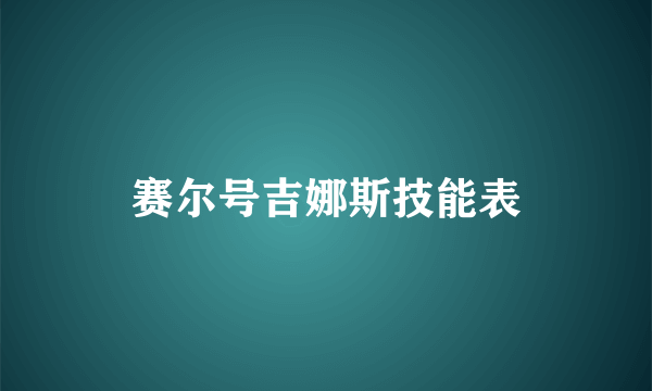 赛尔号吉娜斯技能表