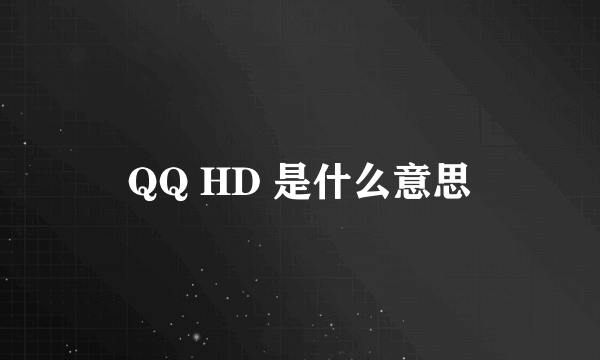 QQ HD 是什么意思