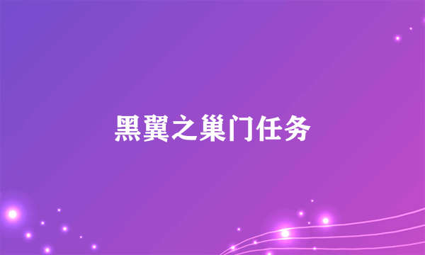 黑翼之巢门任务