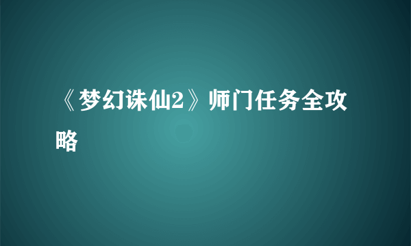 《梦幻诛仙2》师门任务全攻略