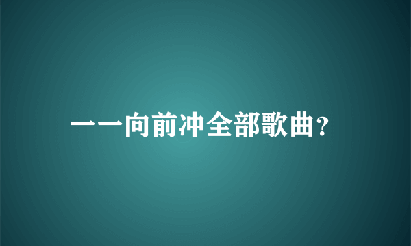 一一向前冲全部歌曲？