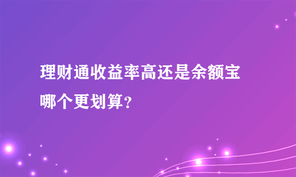 理财通收益率高还是余额宝 哪个更划算？