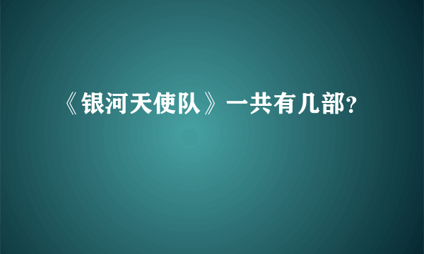 《银河天使队》一共有几部？