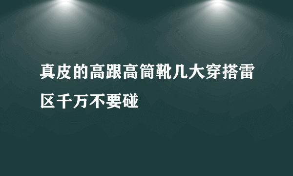 真皮的高跟高筒靴几大穿搭雷区千万不要碰