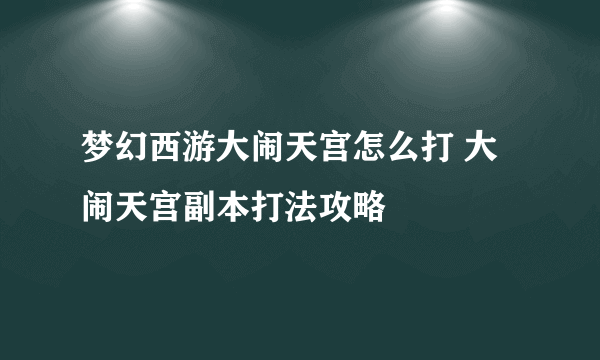 梦幻西游大闹天宫怎么打 大闹天宫副本打法攻略