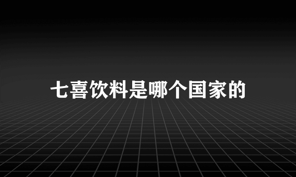 七喜饮料是哪个国家的