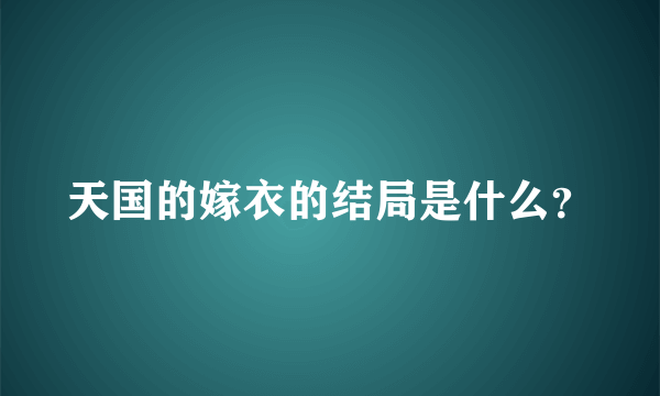 天国的嫁衣的结局是什么？