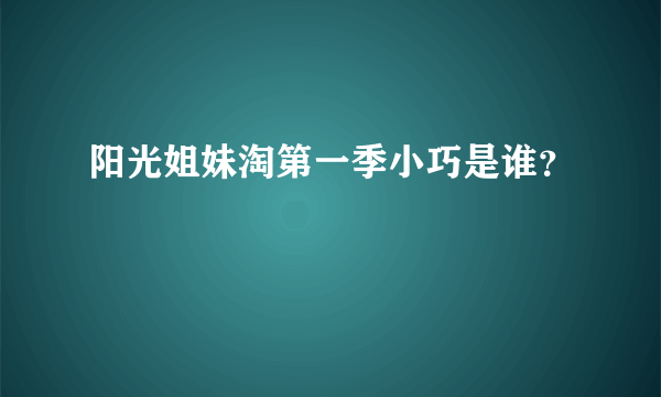 阳光姐妹淘第一季小巧是谁？