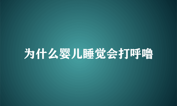 为什么婴儿睡觉会打呼噜