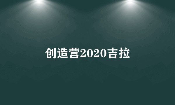 创造营2020吉拉