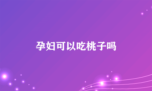 孕妇可以吃桃子吗